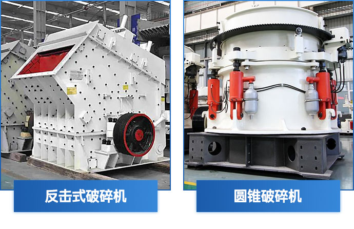 鹅卵石破碎机中碎设备—圆锥破碎机、锤式破碎机、反击式破碎机