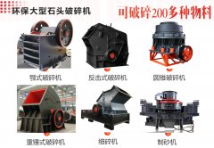 建筑用石子破碎机有哪些?常用碎石机械型号